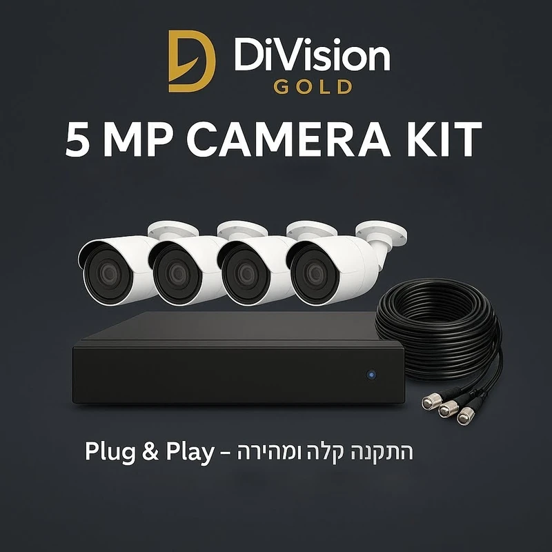 סט מצלמות אבטחה מבית DiVision Gold במחיר השקה מיוחד
